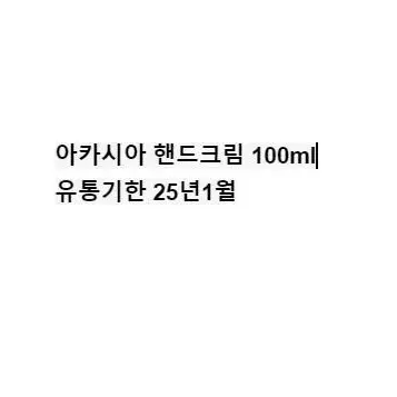 택포1500원 아카시아 핸드크림 100ml