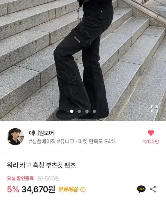 애니원모어 부츠컷 바지 판매