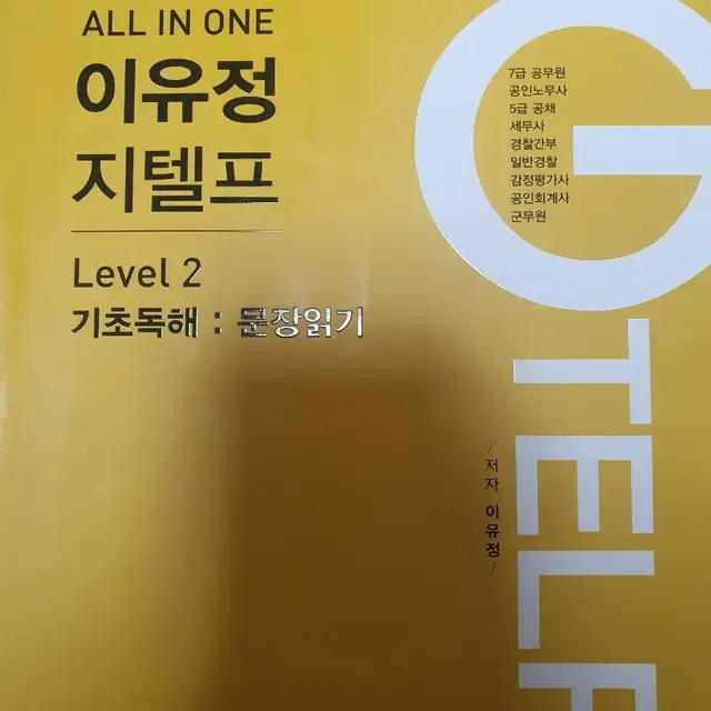 지텔프 level 2 이유정 기초독해 : 문장 읽기, 지텔프 단어장