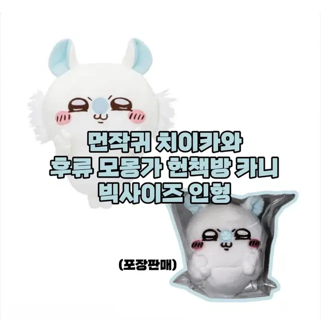 먼작귀 치이카와 후류 모몽가 카니 피스 브이모몽가 누이 마스코트