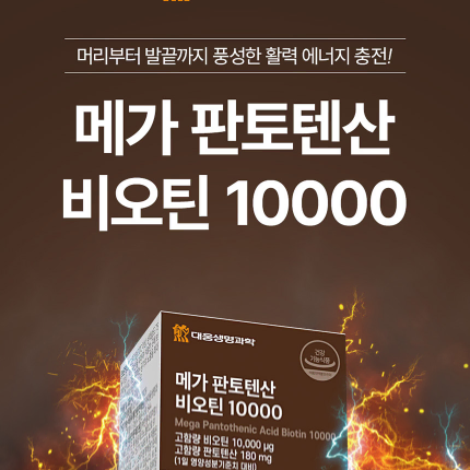 대웅 메가 판토텐산 비오틴 10000 1,000mg x 60정