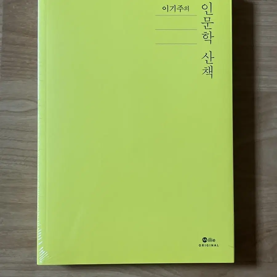 이기주의 인문학 산책 이기주 밀리의서제