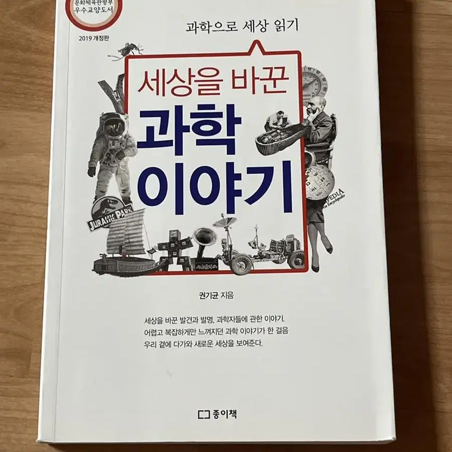 과학으로 세상읽기 세상을 바꾼 과학 이야기 권기균 종이책 우주책 기술책