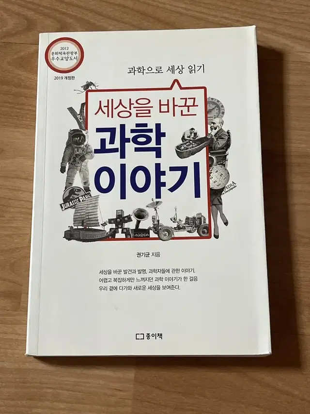 과학으로 세상읽기 세상을 바꾼 과학 이야기 권기균 종이책 우주책 기술책