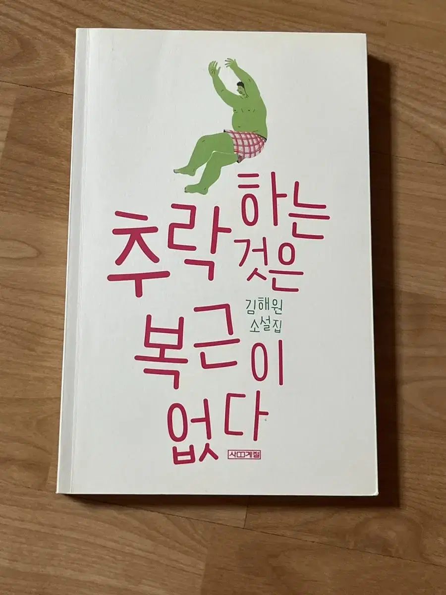 추락하는 것은 복근이 없다 김해원 소설집 단편소설