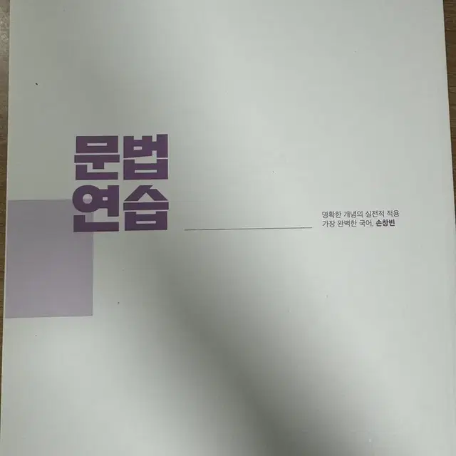 시대인재 손창빈 문법연습