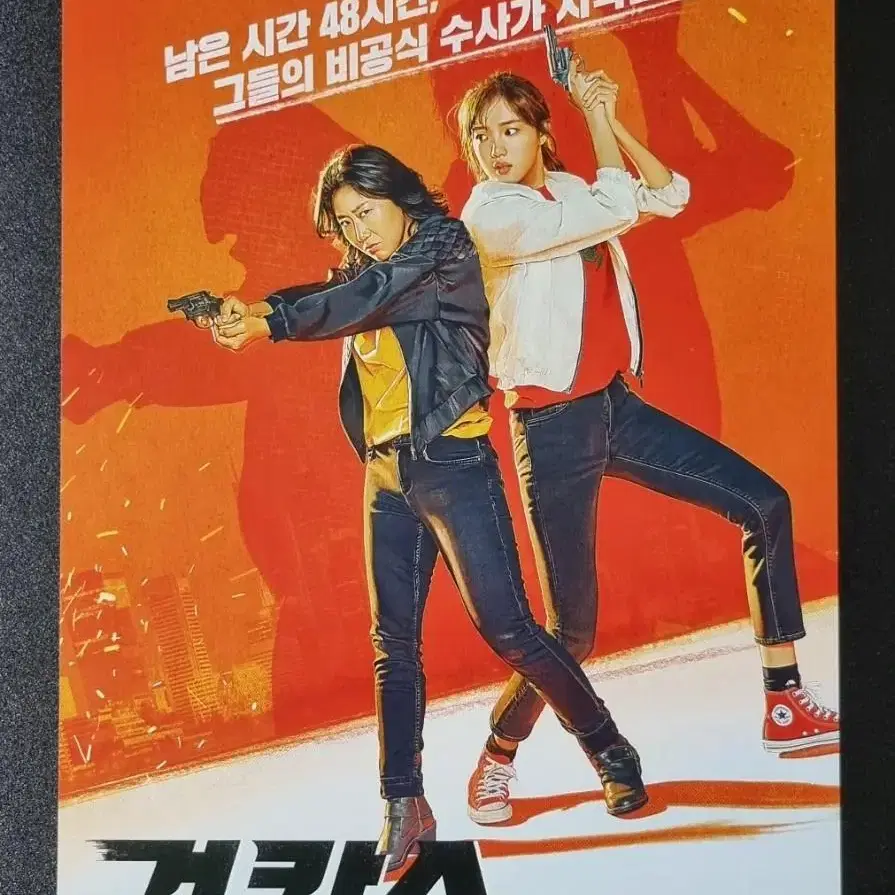 [영화팜플렛] 걸캅스 (2019) 이성경 라미란 영화전단지