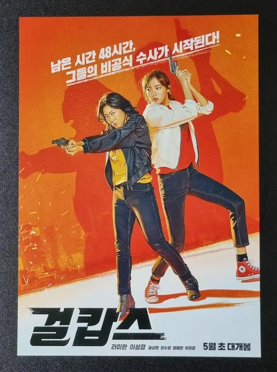 [영화팜플렛] 걸캅스 (2019) 이성경 라미란 영화전단지