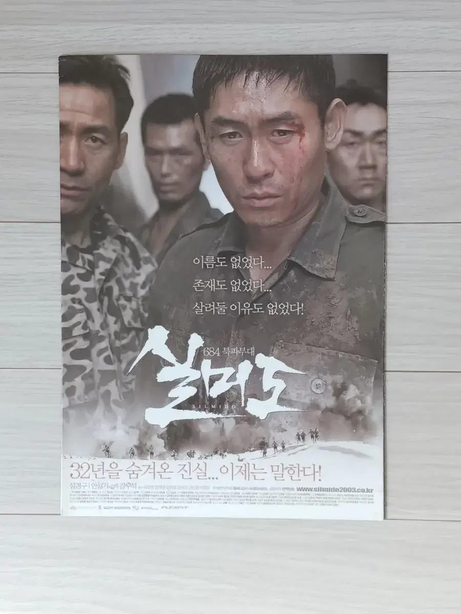 설경구 안성기 실미도(2003년)전단지(4단)