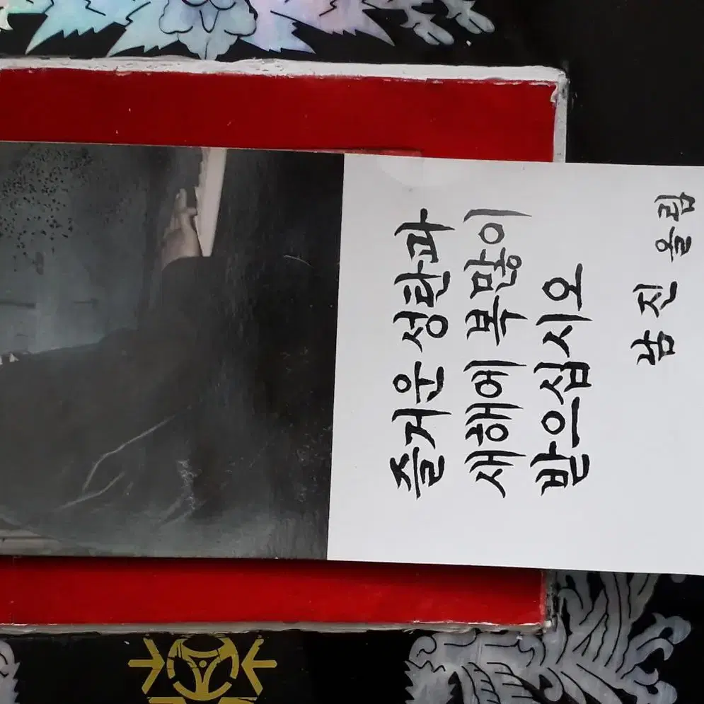 가수왕 남진 자필(우표첨부) 편지봉투와 연하장