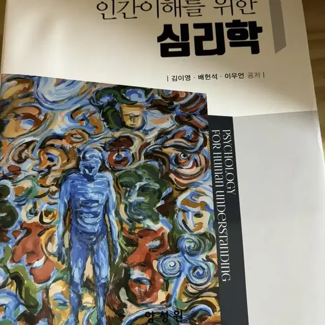 인간이해를 위한 심리학