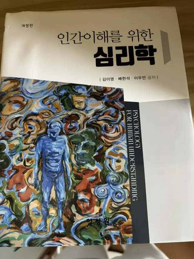 인간이해를 위한 심리학