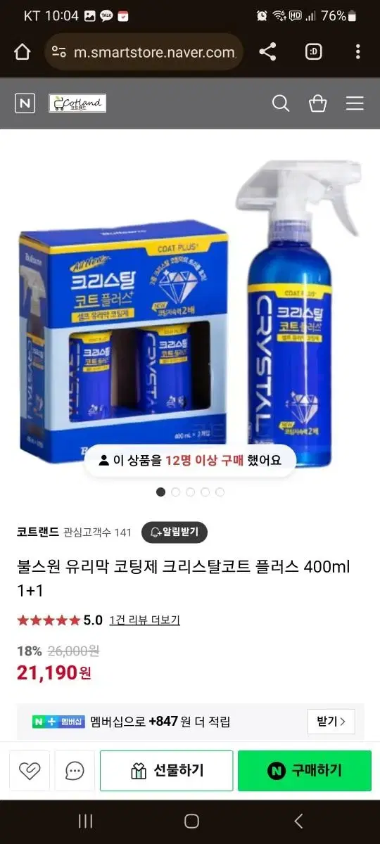 크리스탈 코트 플러스 400ml 2개