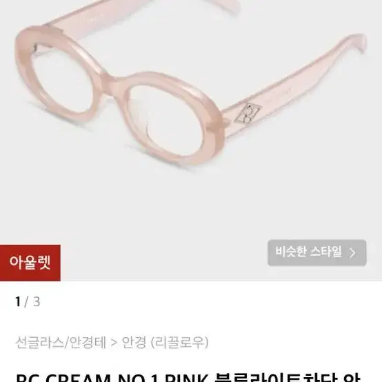 리끌로우 RC CREAM NO.1 PINK 블루라이트차단 안경