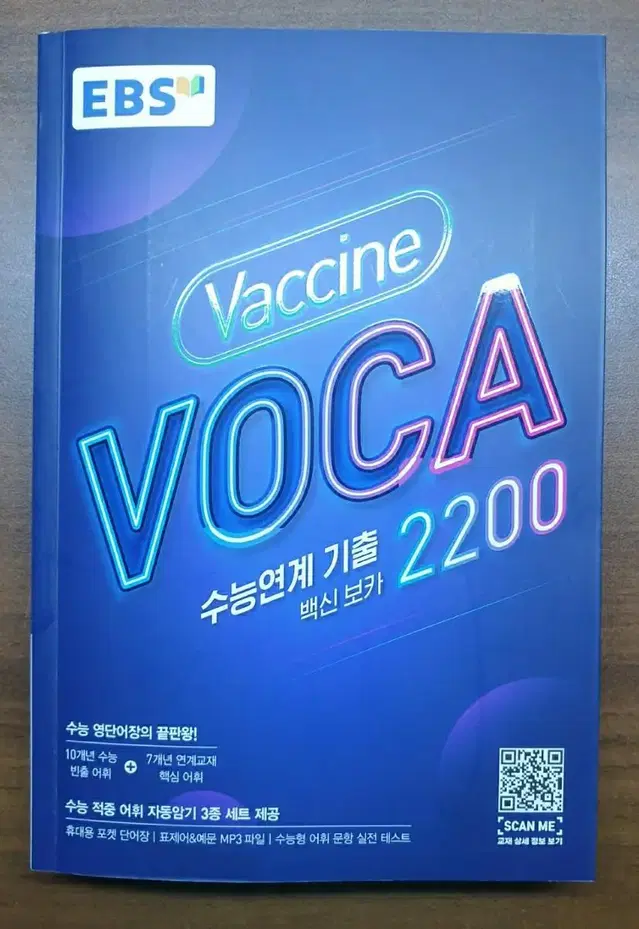 EBS 영어 단어장 ' 수능연계기출 백신보카 2200 ' 팝니다!