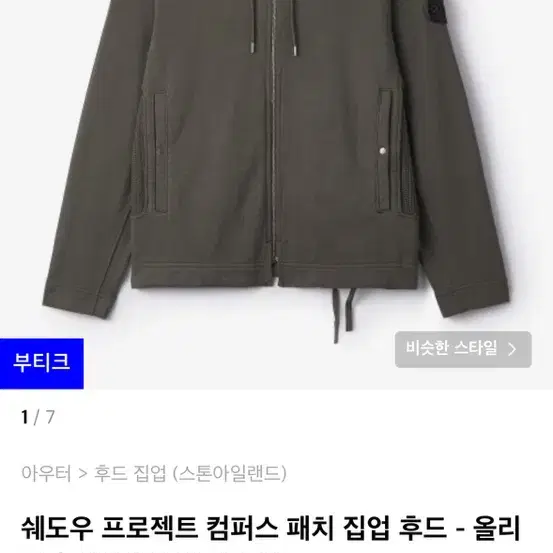 스톤아일랜드 쉐도우프로젝트 후드 집업 L