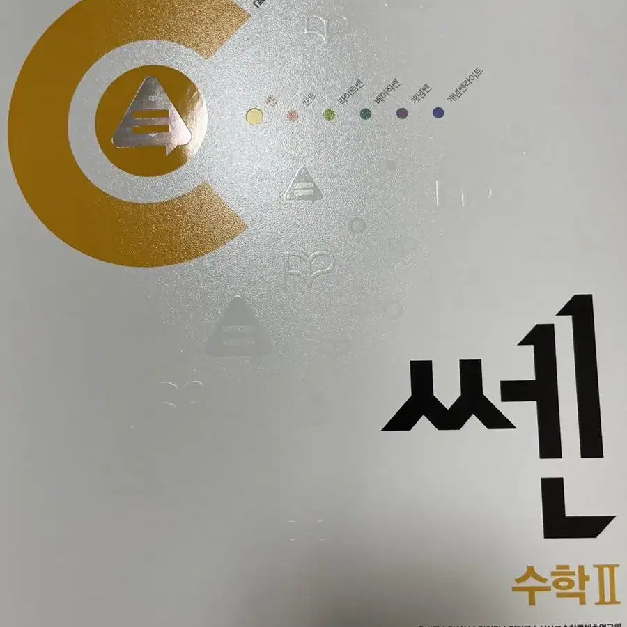 쎈 수학2 팔아요 새책 수투 쎈