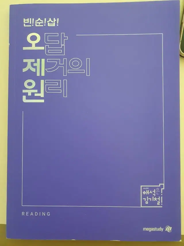 김기철 오답 제거의 원리 새책