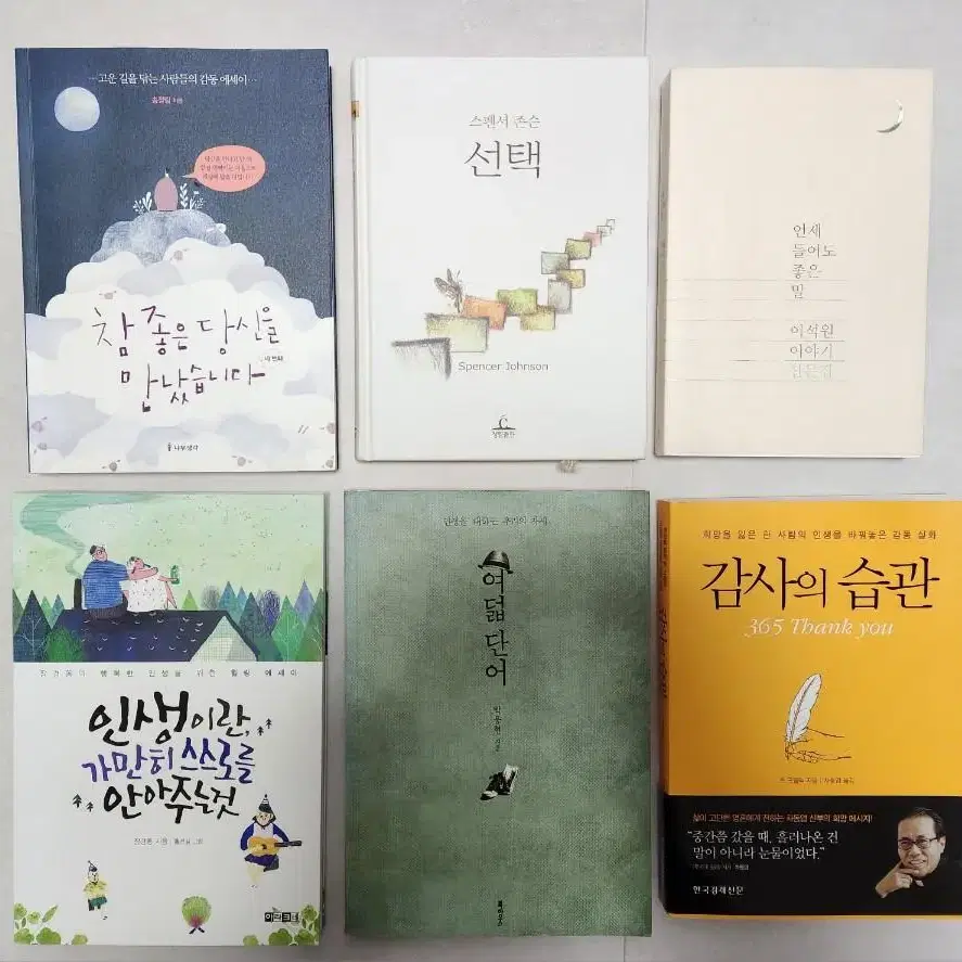 자기계발, 에세이 도서 6권 일괄 5,000원