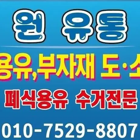 식용유 판매및 폐유 수거 전문