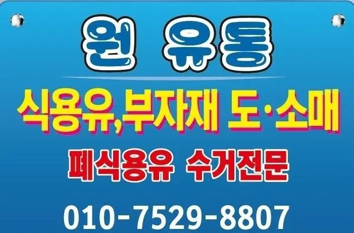 식용유 판매및 폐유 수거 전문