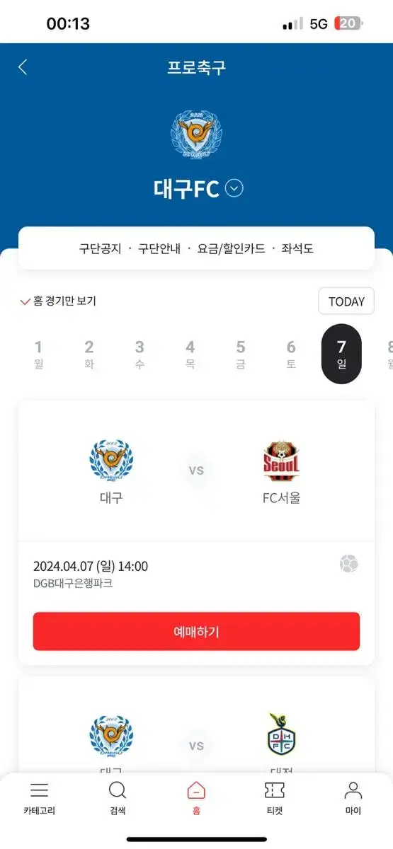 Fc서울 vs 대구 원정석 한자리 양도