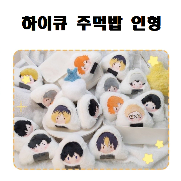 [Shibuya] A bite at a time! haikyuu Onigiri Character Nui Dolls