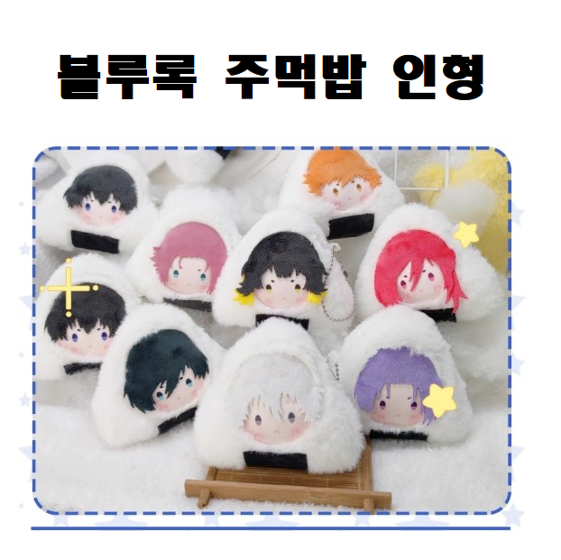 [Shibuya] A bite at a time! BLUELOCK Onigiri Character Nui Dolls