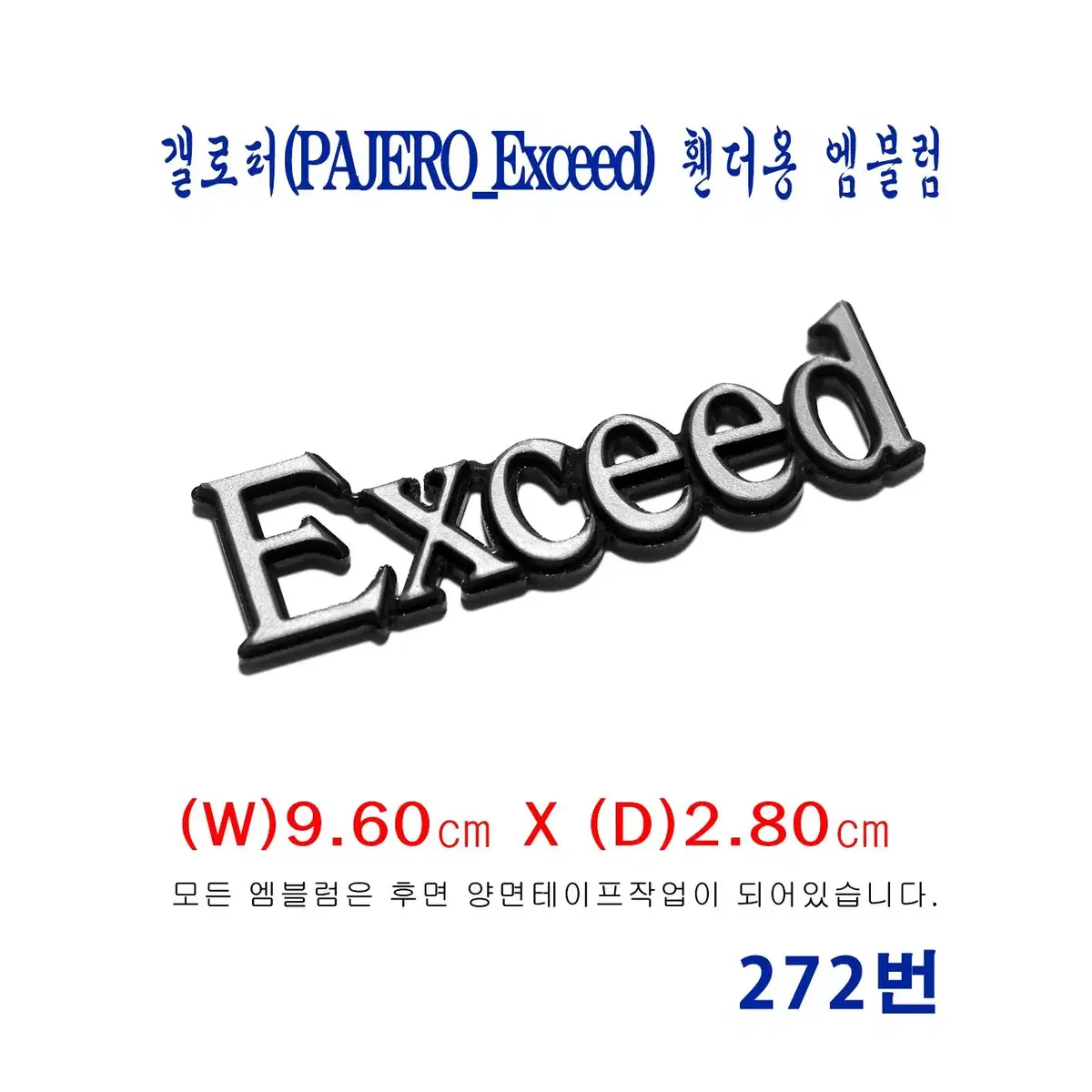 (272번) 갤로퍼(PAJERO_Exceed) 휀더용 엠블럼