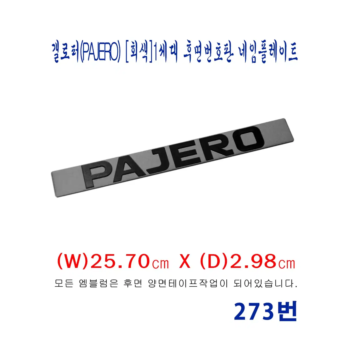 (273번) 갤로퍼(PAJERO)_[회색]1세대 후면번호판 네임플레이트