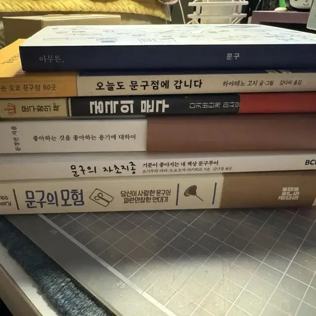 문구 책6권 (궁극의문구/아무튼문구/나의문구여행기/오늘도문구점등)