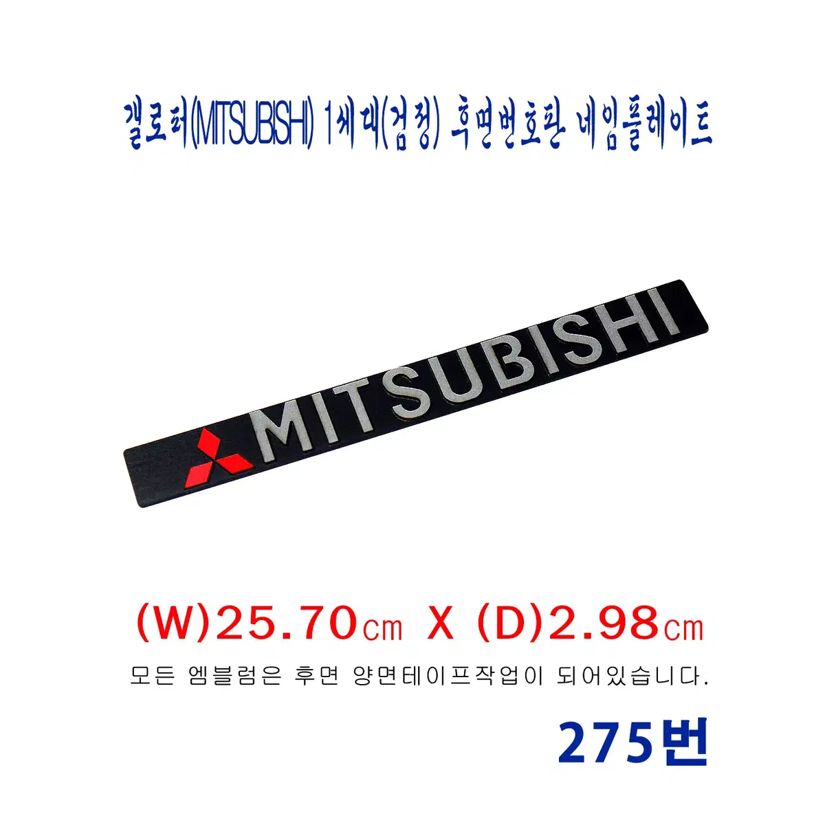 (275번) 갤로퍼(MITSUBISHI)_1세대(검정)번호판 네임플레이트