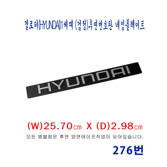 (276번) 갤로퍼(HYUNDAI)_1세대 후면번호판 네임플레이트