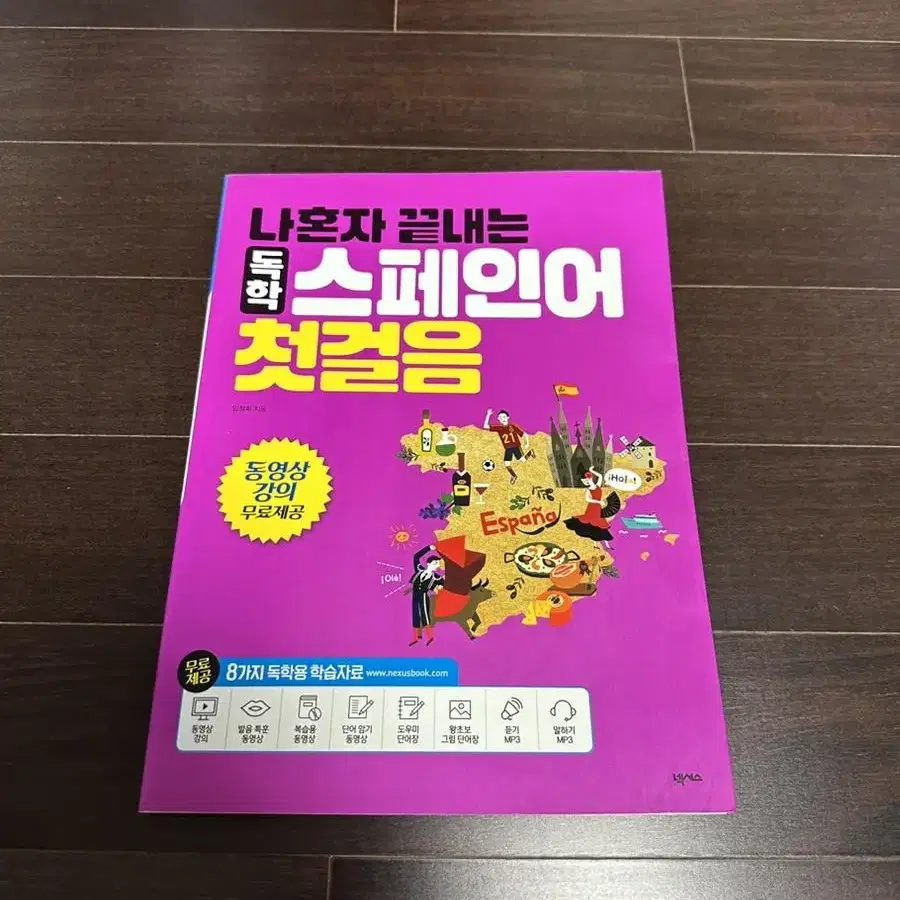 나혼자 끝내는 독학 스페인어 첫걸음