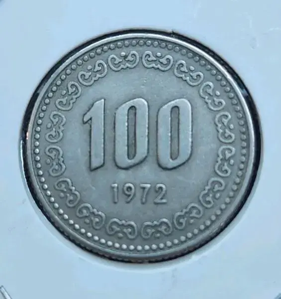 1972년 100원 주화 동전 화폐