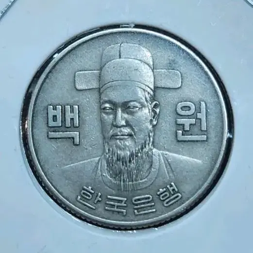 1972년 100원 주화 동전 화폐