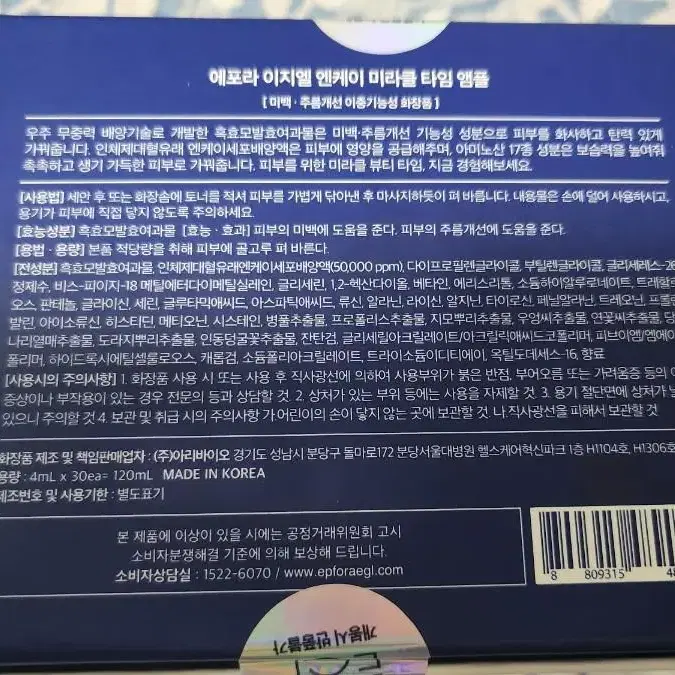 에포라 이지엘 NK 미라클타임앰플 30개입 팝니다~