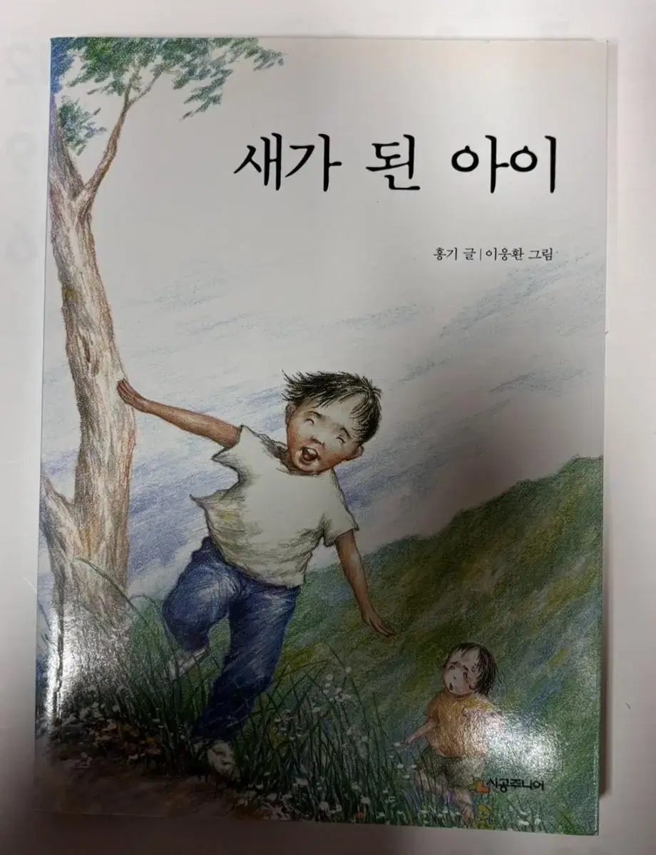 새가 된 아이