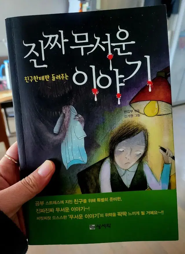 친구한테만 들려주는 진짜 무서운이야기 도서