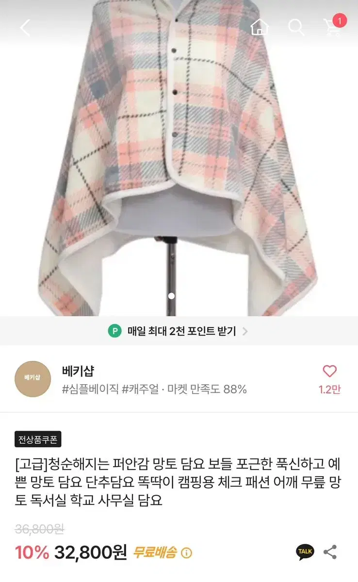 에이블리 고급 청순해지는 퍼안감 핑크 체크무늬 망토 담요 양도