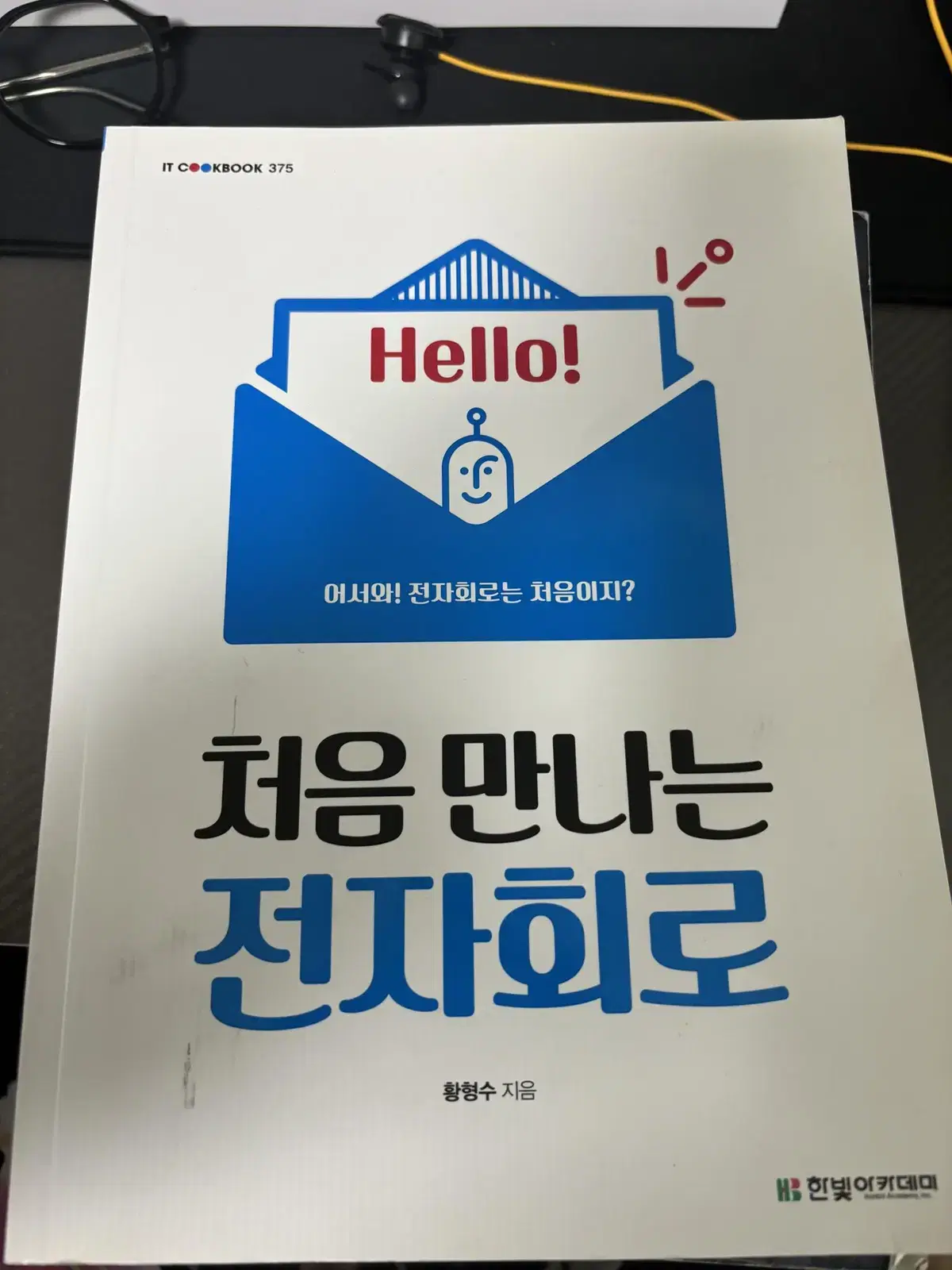 처음 만나는 전자회로