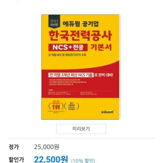 한전 NCS 전공 기본서 기출문제집