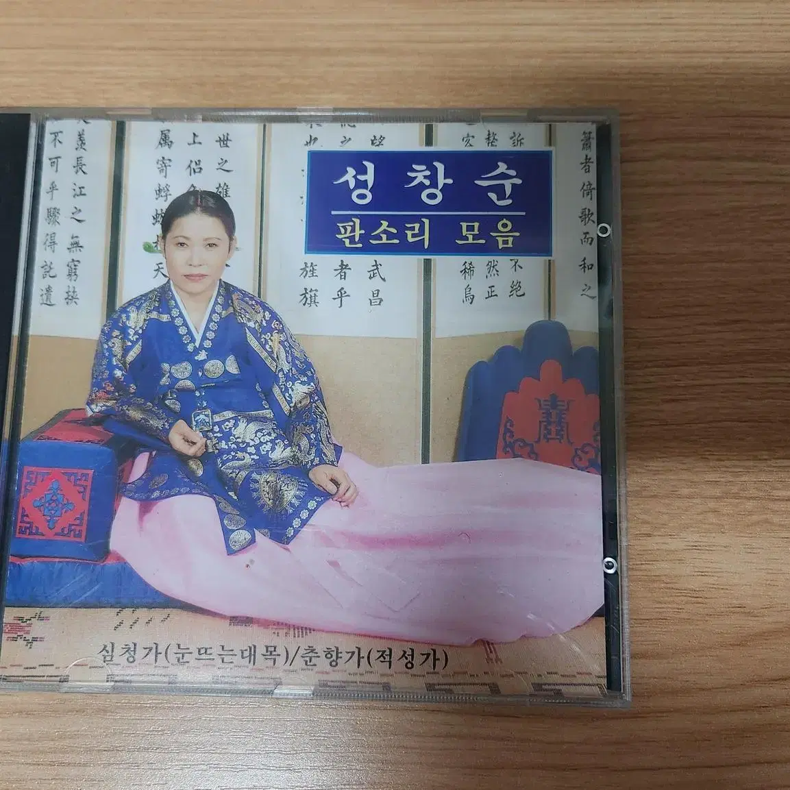 성창순 판소리모음 CD 처분