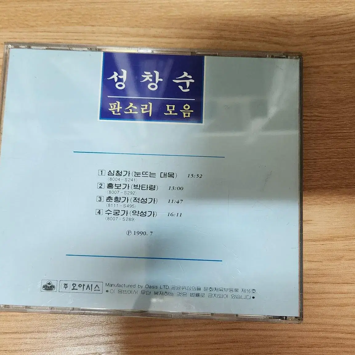 성창순 판소리모음 CD 처분