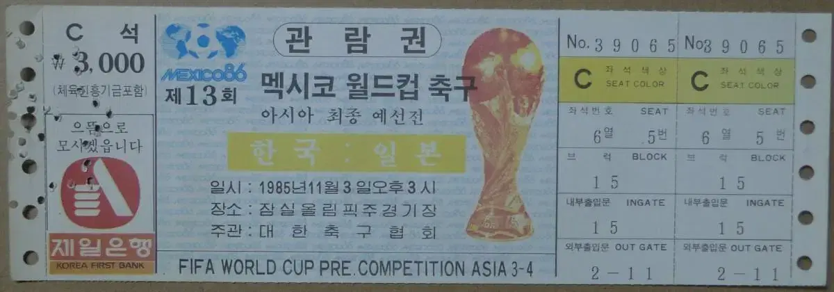 1985년 제13회 멕시코 월드컵 축구 아시아 최종 예선전 관람권