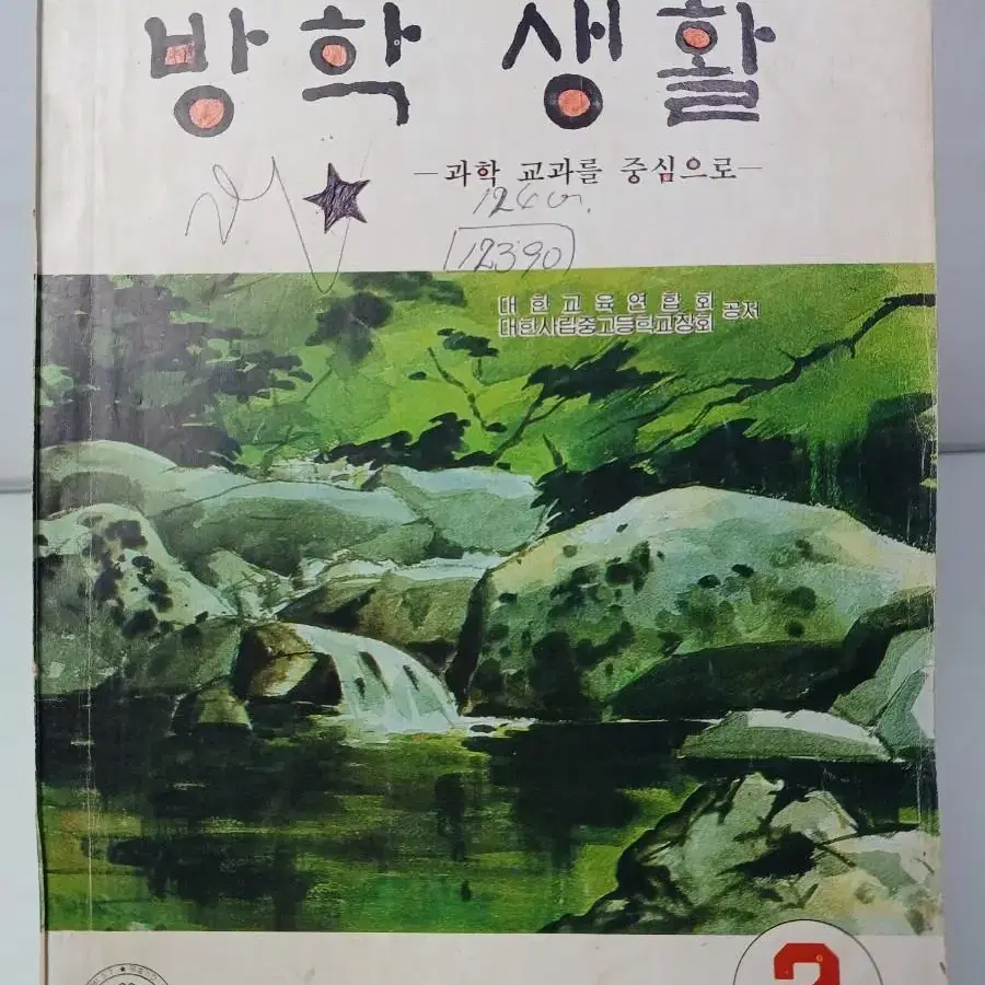 근대사수집품 중학교 3학년 여름 방학생활 2권