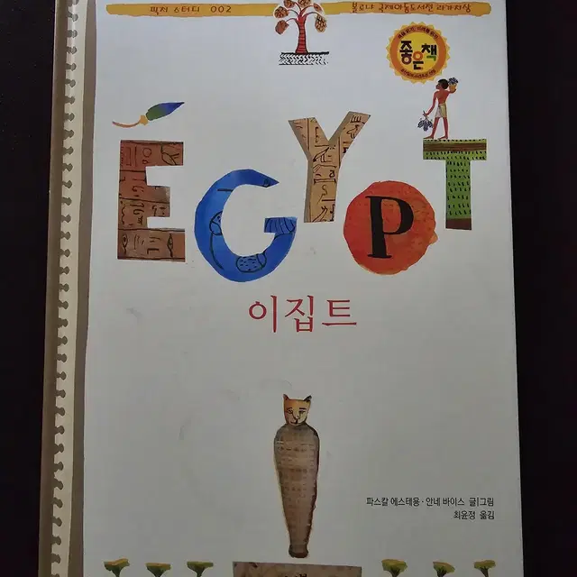 이집트, 좌충우돌 정치수업, 가족의 가족을 뭐라고 부르지