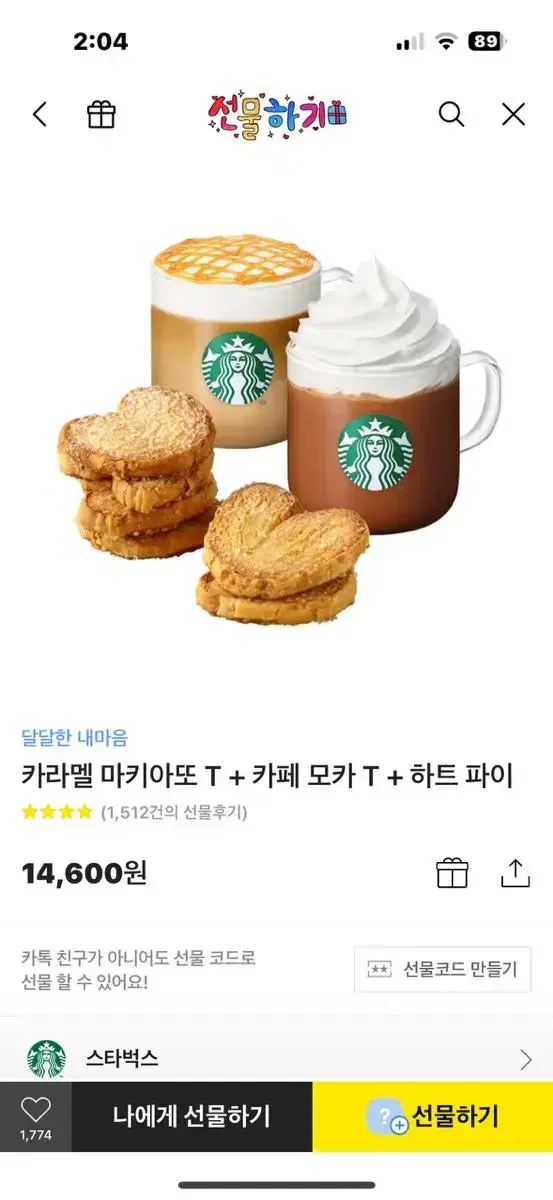 스벅 깊티 카라멜마끼야또+카페모카+하트파이