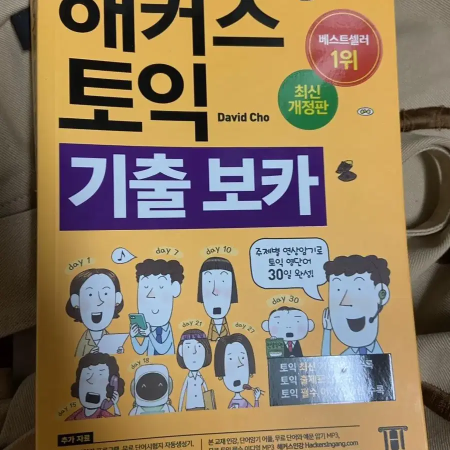 해커스 토익 기출 보카