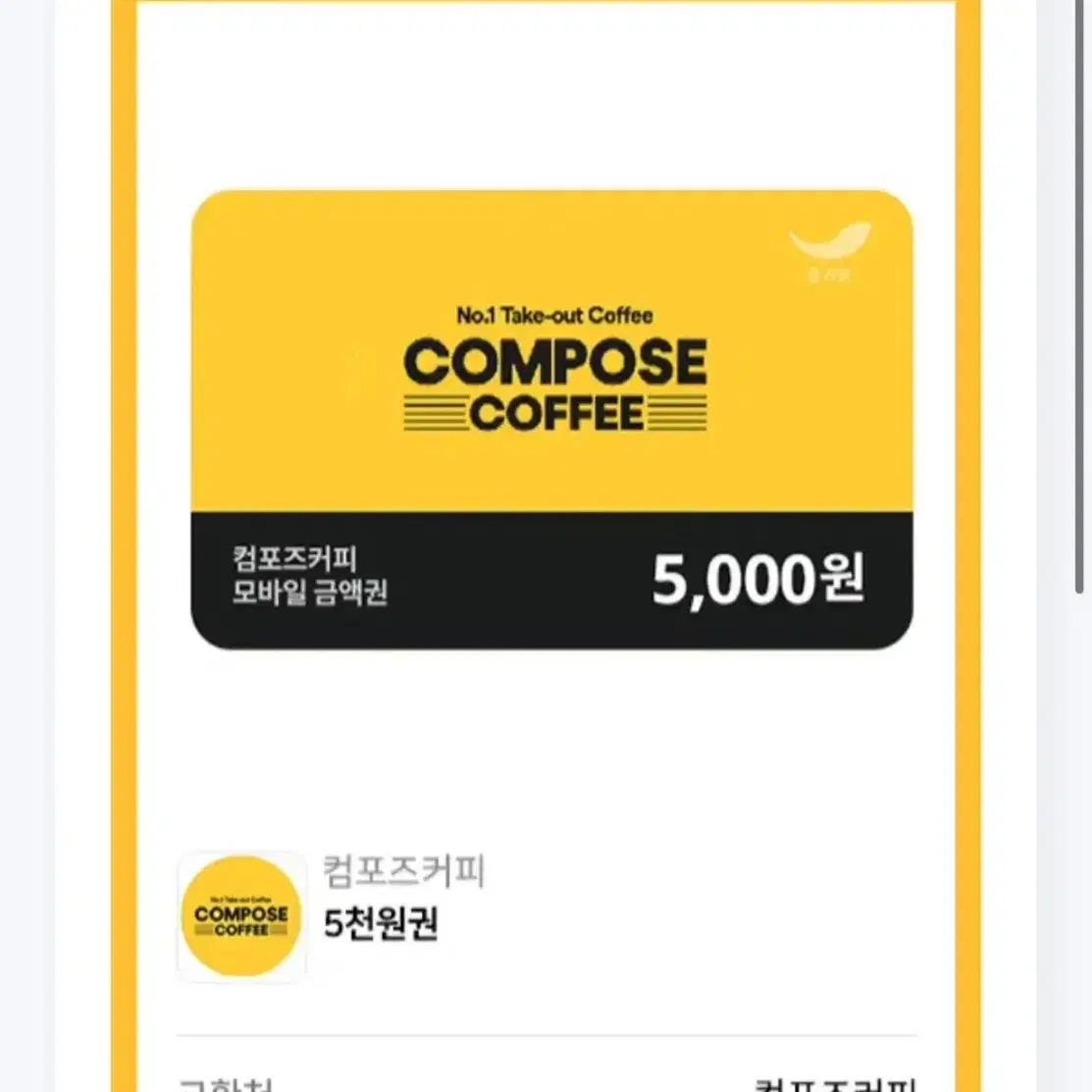 컴포즈커피 5000원권